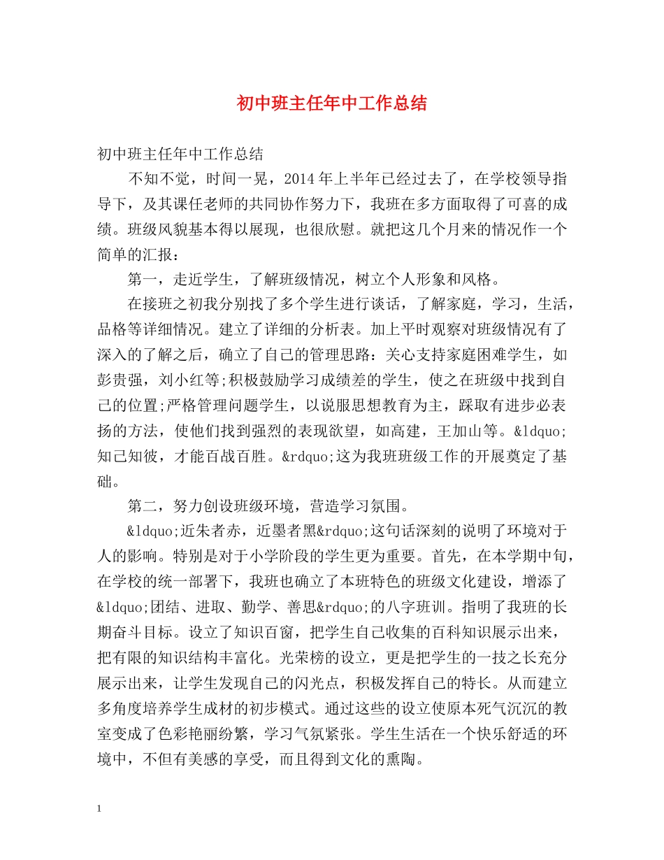 初中班主任年中工作总结 _第1页