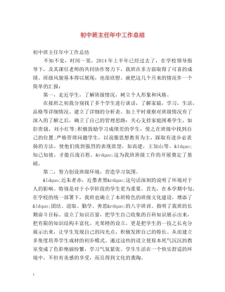 初中班主任年中工作总结 