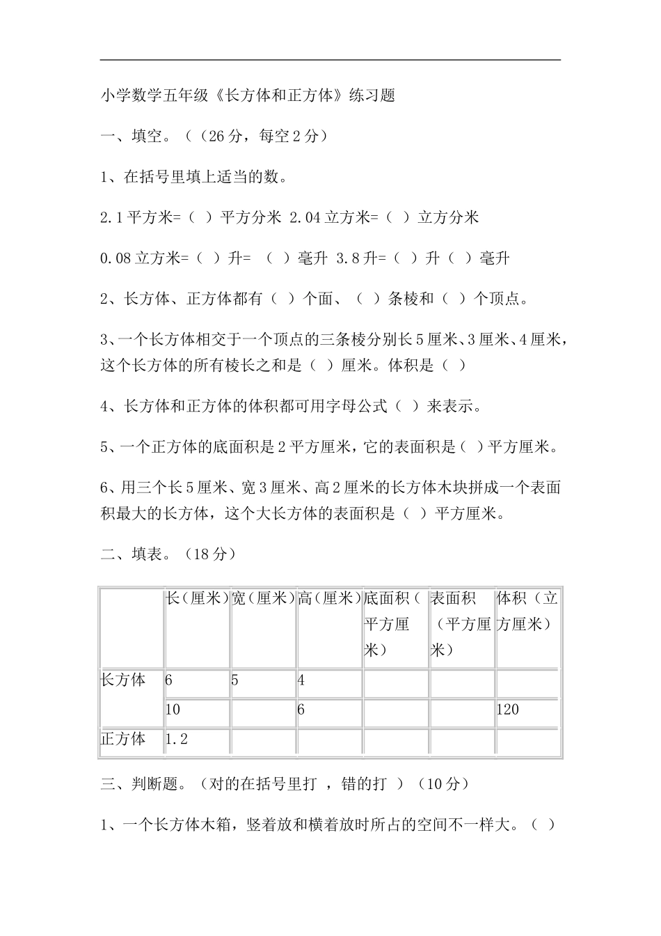 小学数学五年级长方体和正方体练习题_第1页