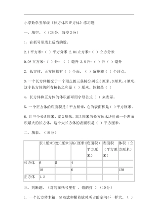 小学数学五年级长方体和正方体练习题