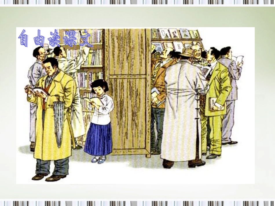 (长春版)五年级语文上册课件-窃读记-1-PPT课件_第3页