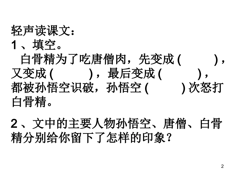 三打白骨精（课件）_第2页