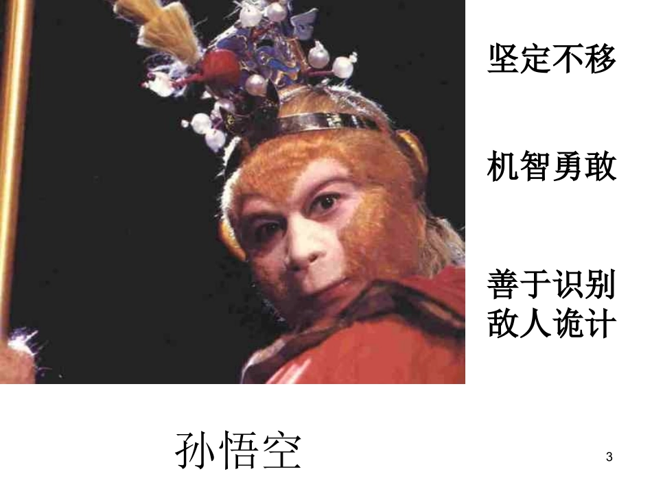 三打白骨精（课件）_第3页