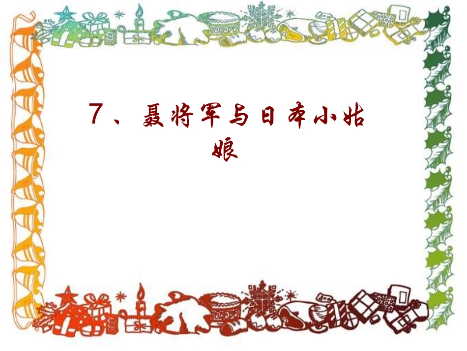 聂将军与日本小姑娘（课件）_第1页