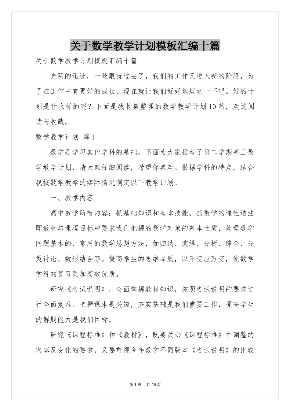 关于数学教学参考计划模板汇编十篇_第1页