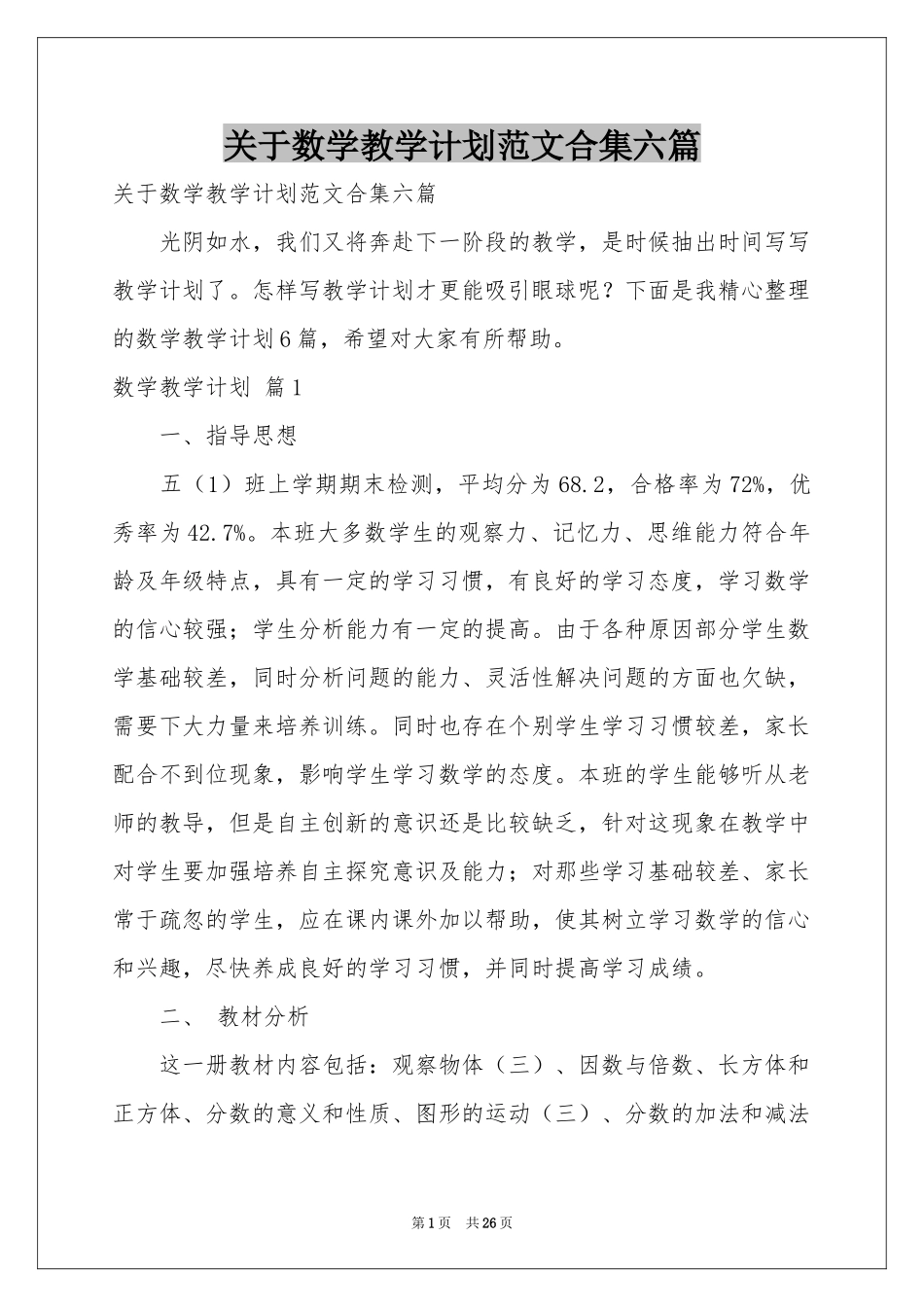 关于数学教学参考计划范本合集六篇_第1页