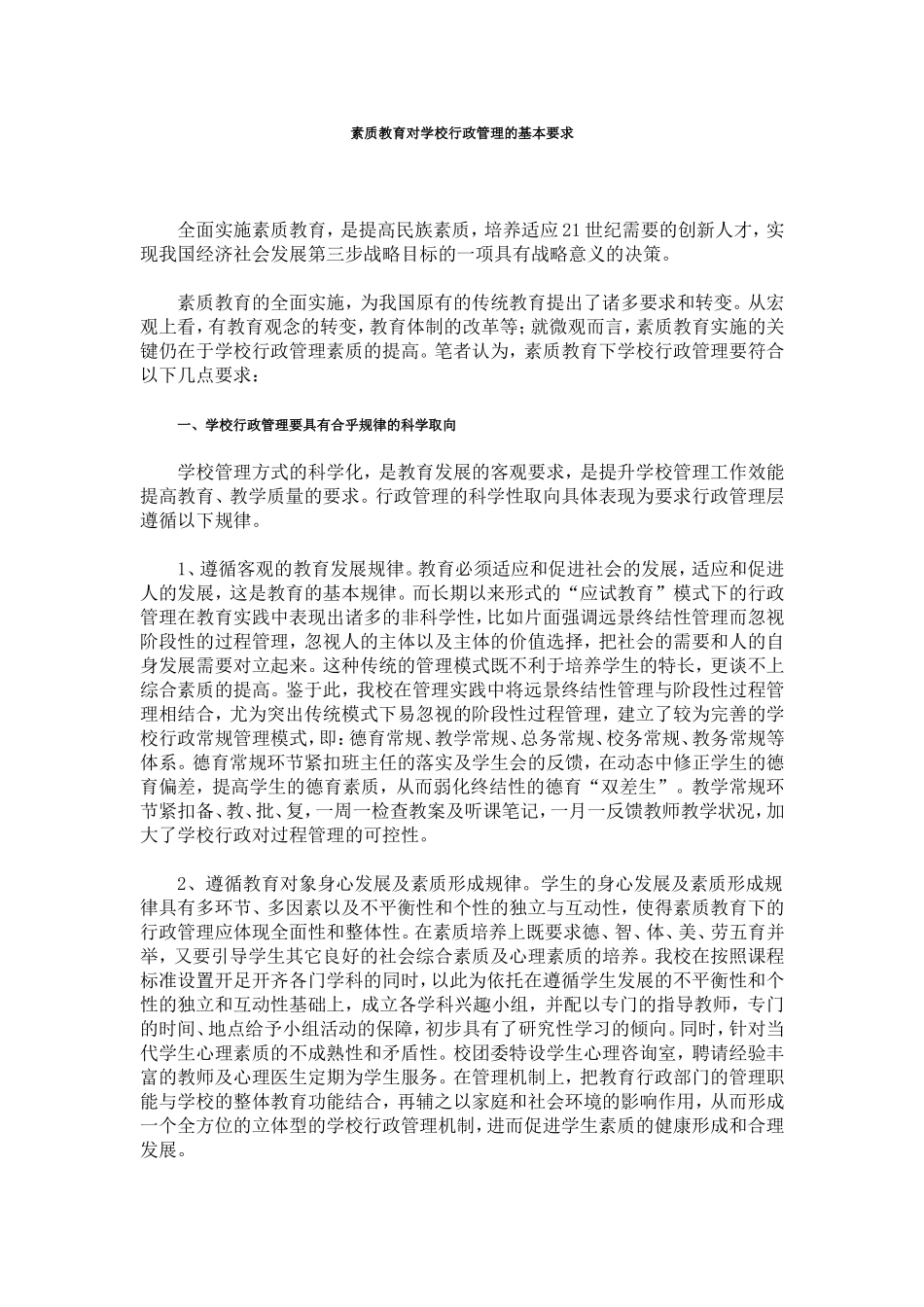 素质教育对学校行政管理的基本要求_第1页
