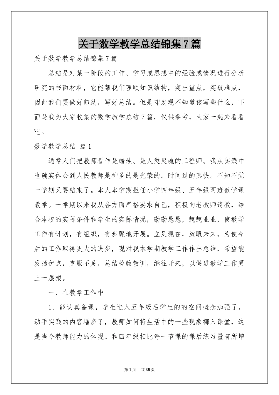 关于数学教学参考总结锦集7篇_第1页