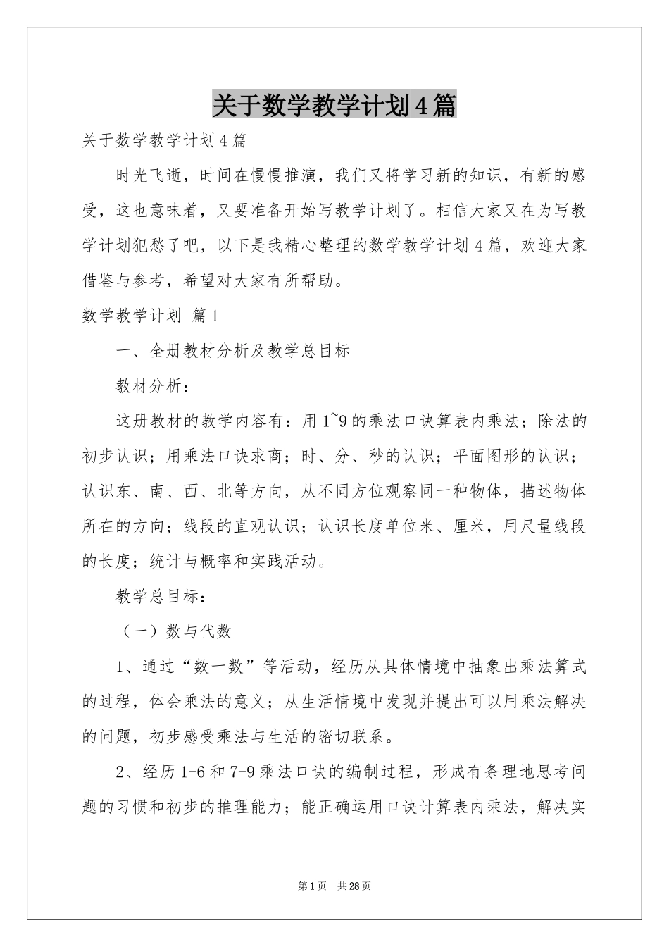 关于数学教学参考计划4篇_第1页