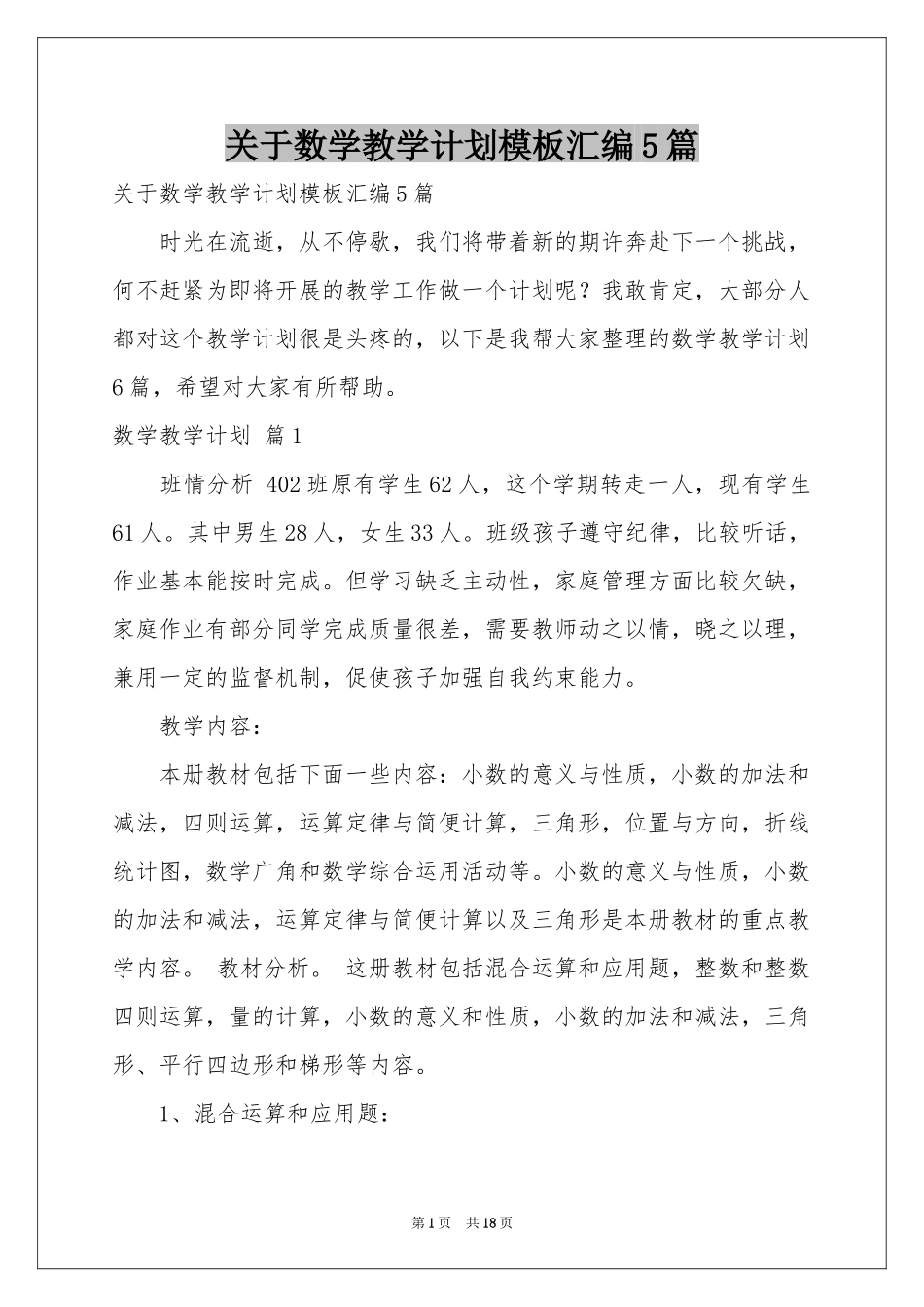 关于数学教学参考计划模板汇编5篇_第1页