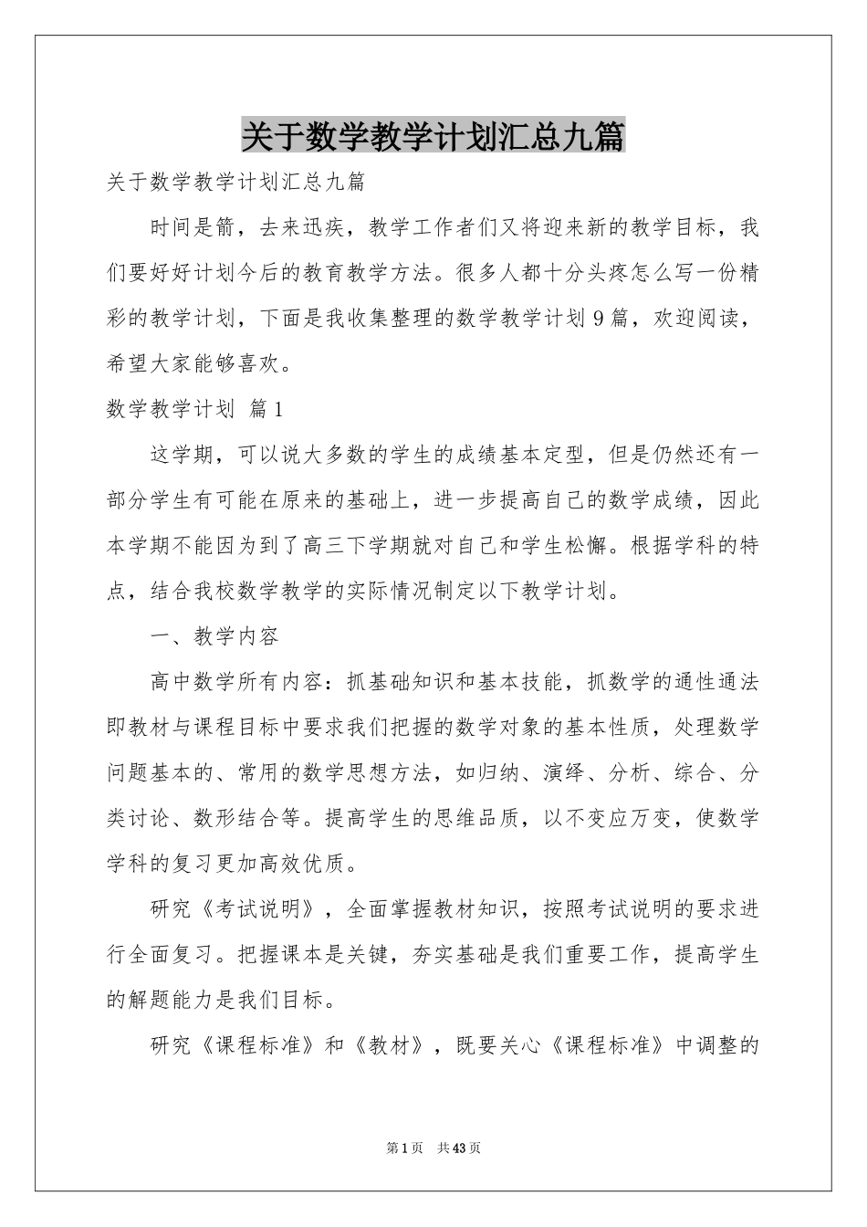 关于数学教学参考计划汇总九篇_第1页