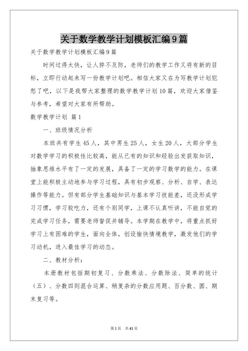 关于数学教学参考计划模板汇编9篇_第1页