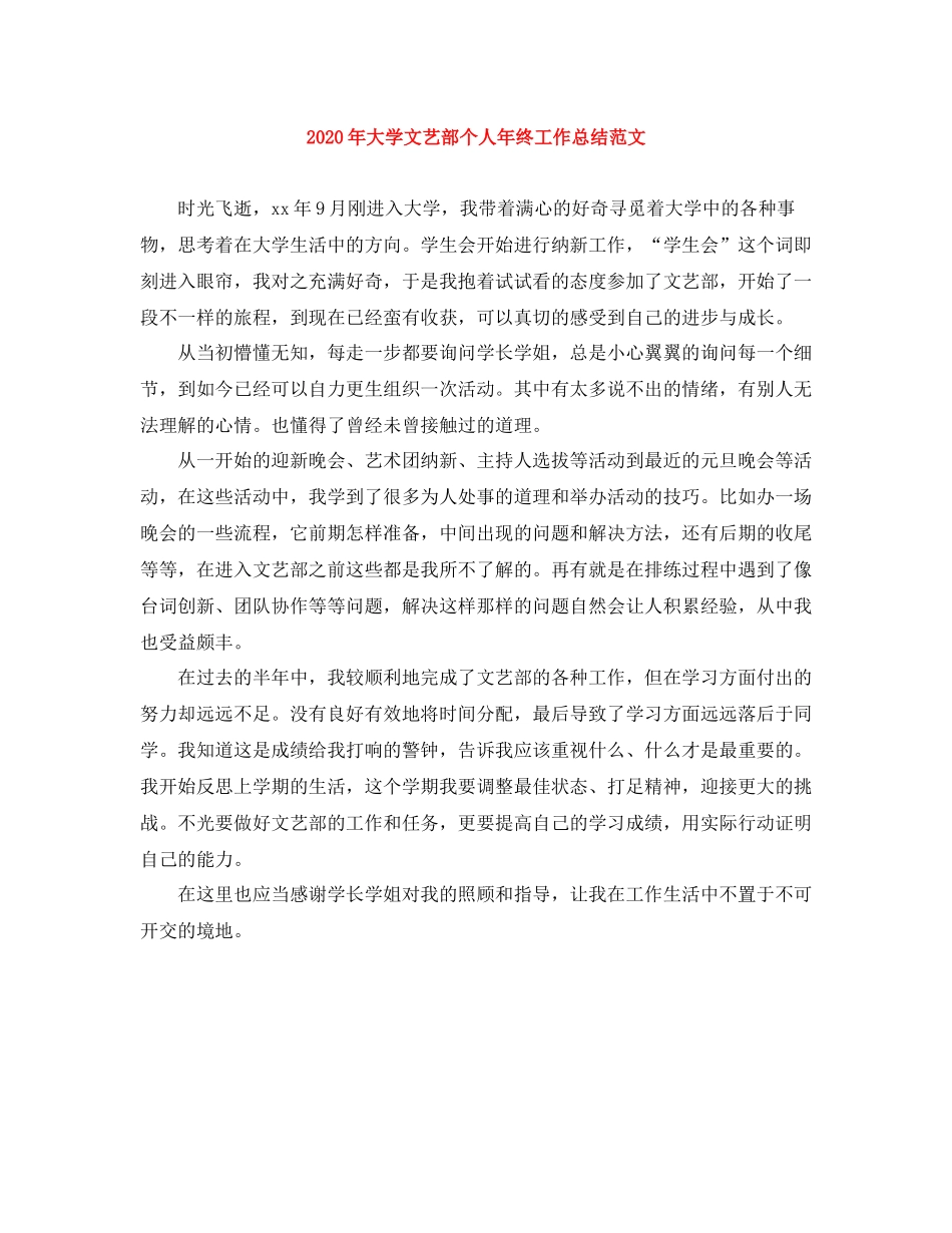 2020年大学文艺部个人年终工作总结范文_第1页