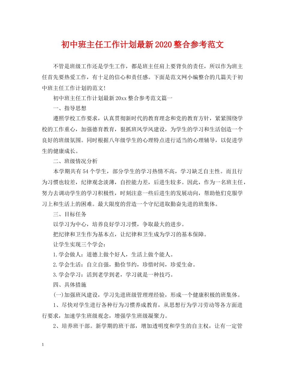初中班主任工作计划最新2020整合参考范文 _第1页