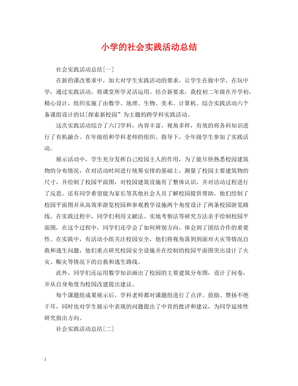 小学的社会实践活动总结_第1页