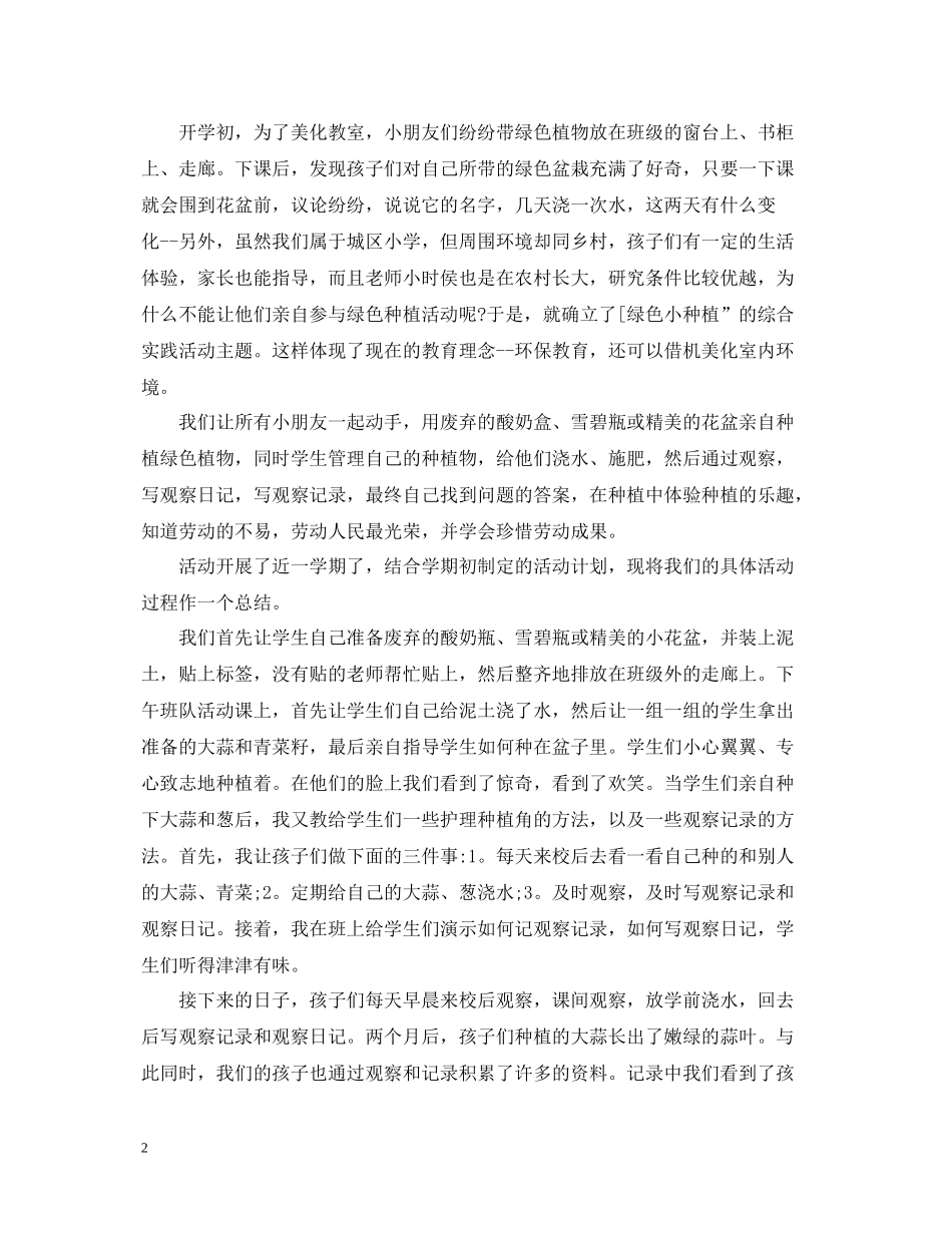 小学的社会实践活动总结_第2页