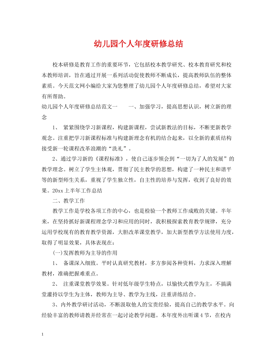 幼儿园个人年度研修总结_第1页
