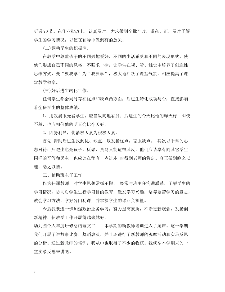 幼儿园个人年度研修总结_第2页