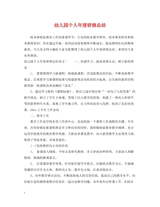 幼儿园个人年度研修总结