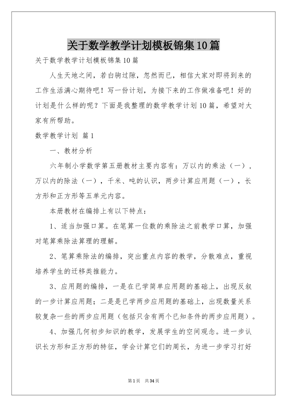 关于数学教学参考计划模板锦集10篇_第1页