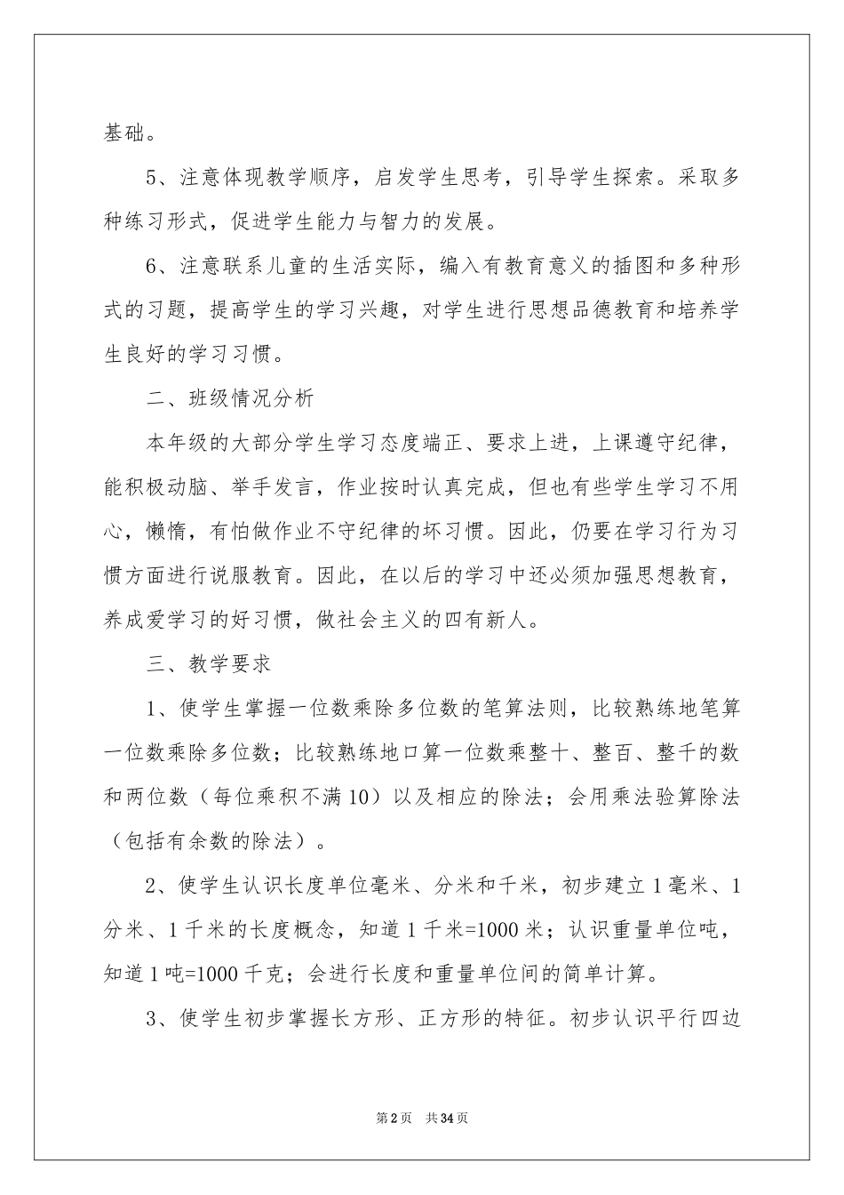 关于数学教学参考计划模板锦集10篇_第2页