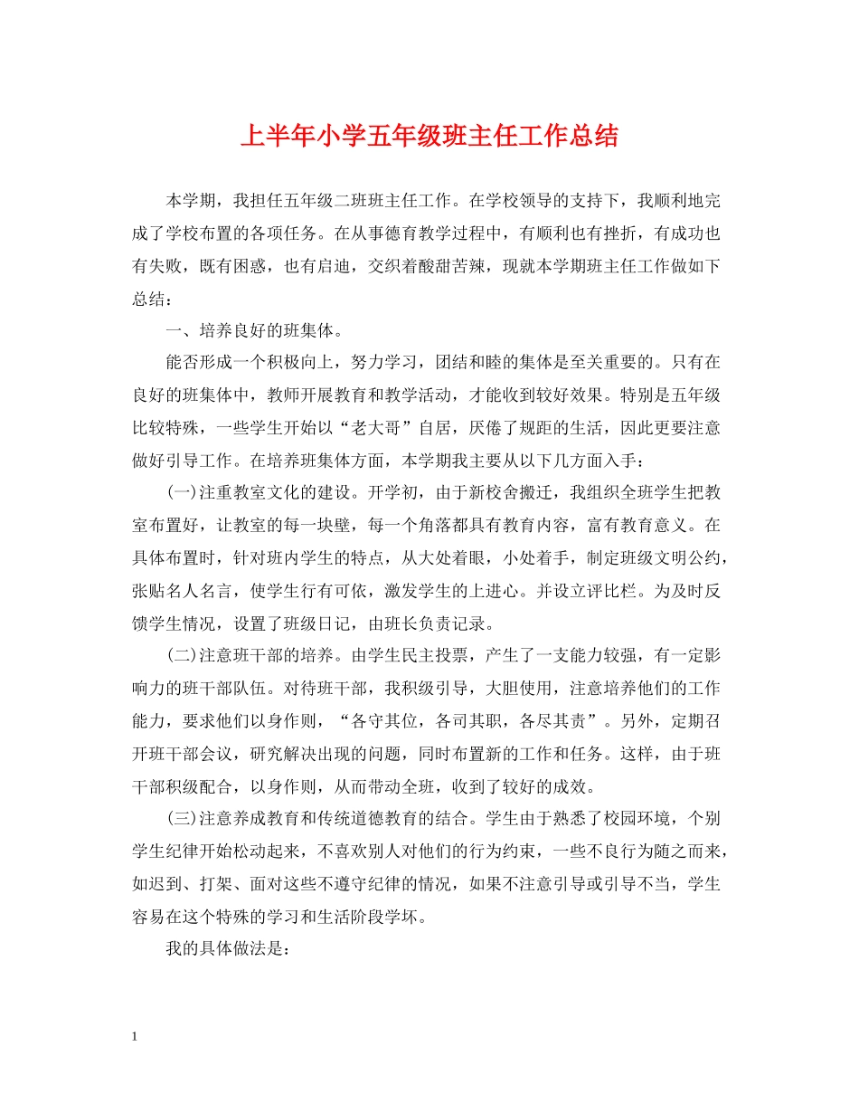 上半年小学五年级班主任工作总结_第1页