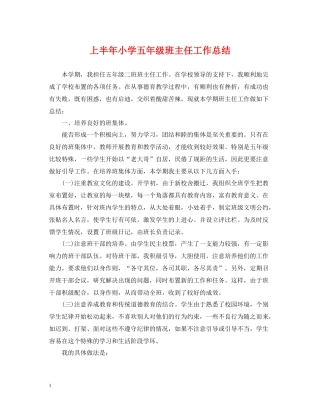 上半年小学五年级班主任工作总结