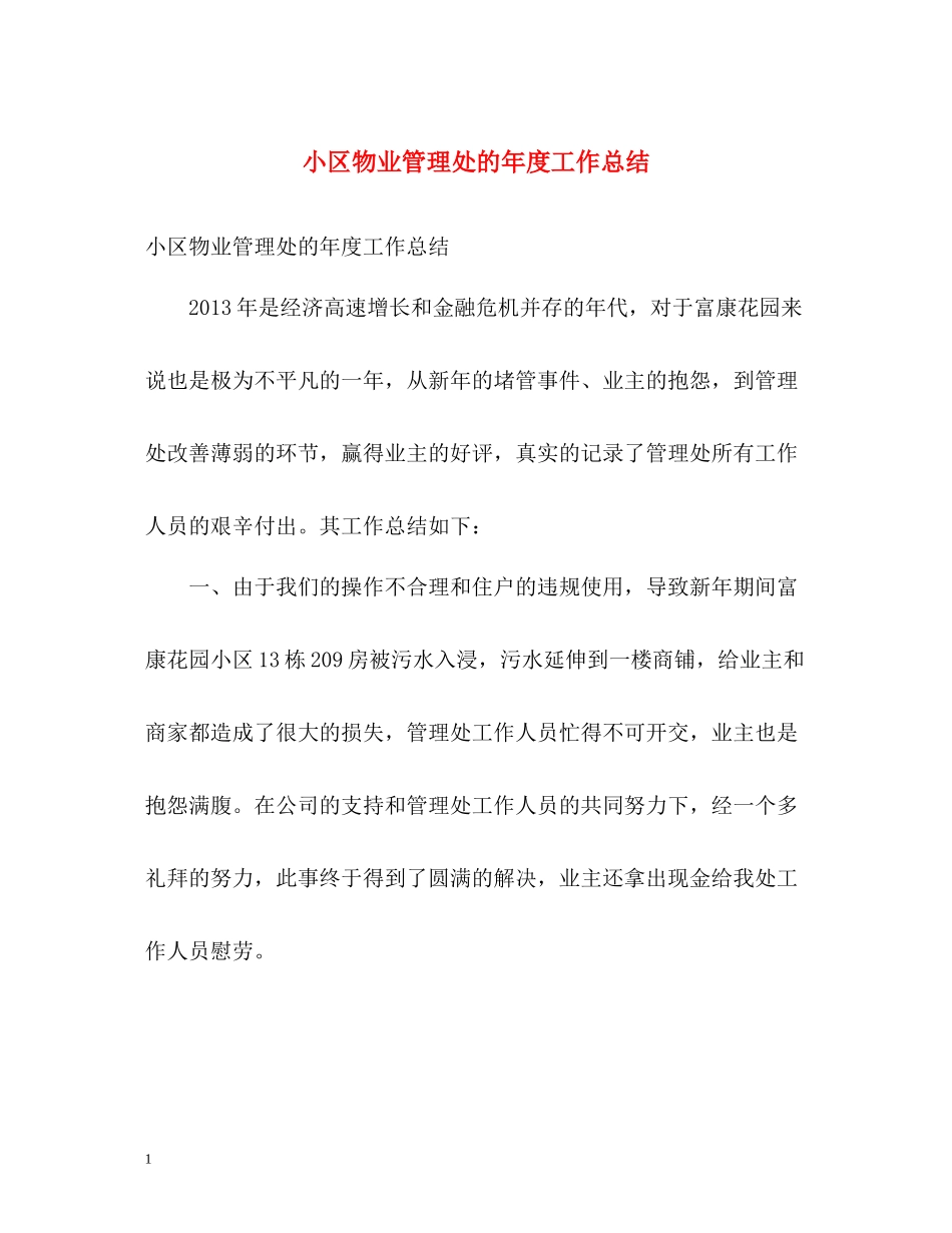 小区物业管理处的年度工作总结_第1页