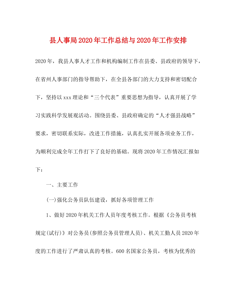 县人事局年工作总结与年工作安排_第1页