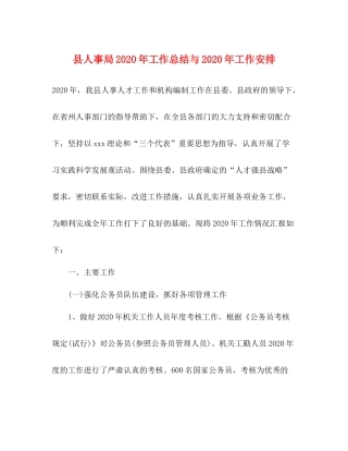 县人事局年工作总结与年工作安排