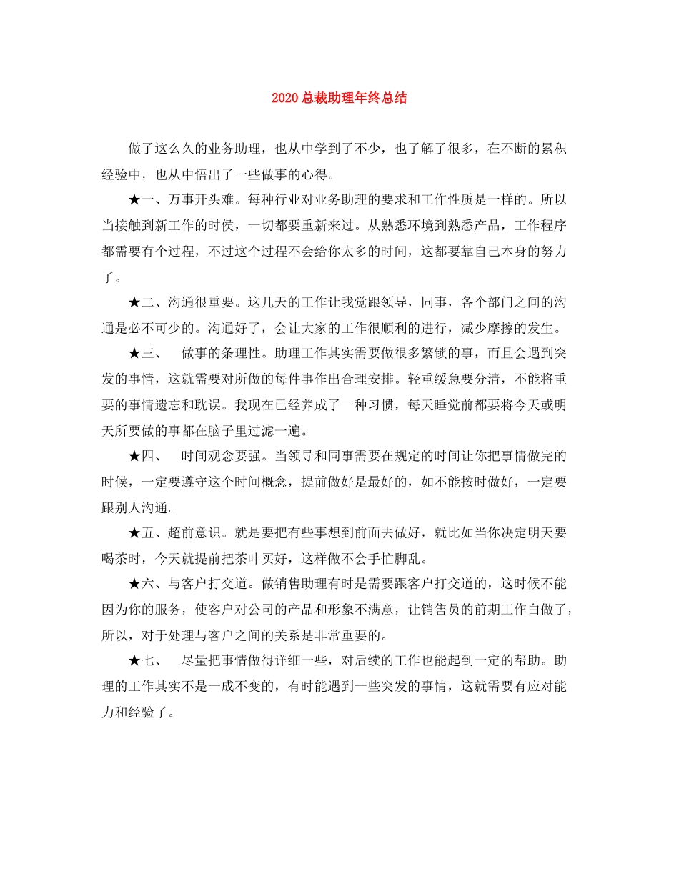 总裁助理年终总结_第1页
