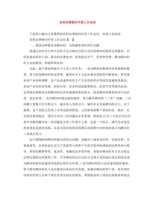 农村法律顾问年度工作总结