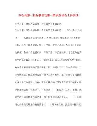 在全县第一批先教活动第一阶段总结会上的讲话