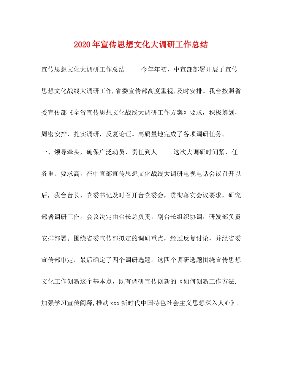 2020年宣传思想文化大调研工作总结_第1页