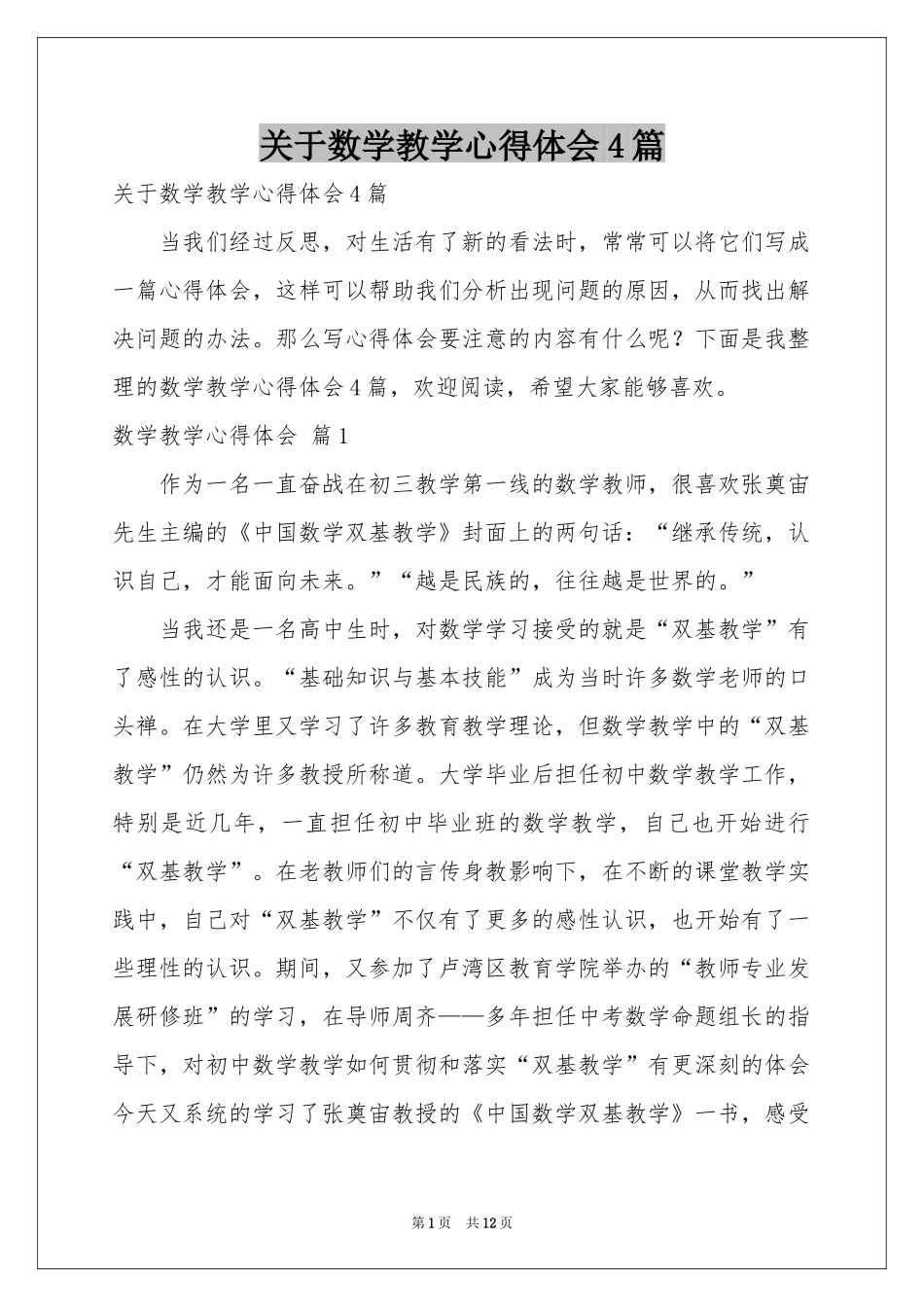 关于数学教学体会心得4篇_第1页