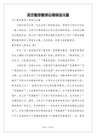 关于数学教学体会心得4篇