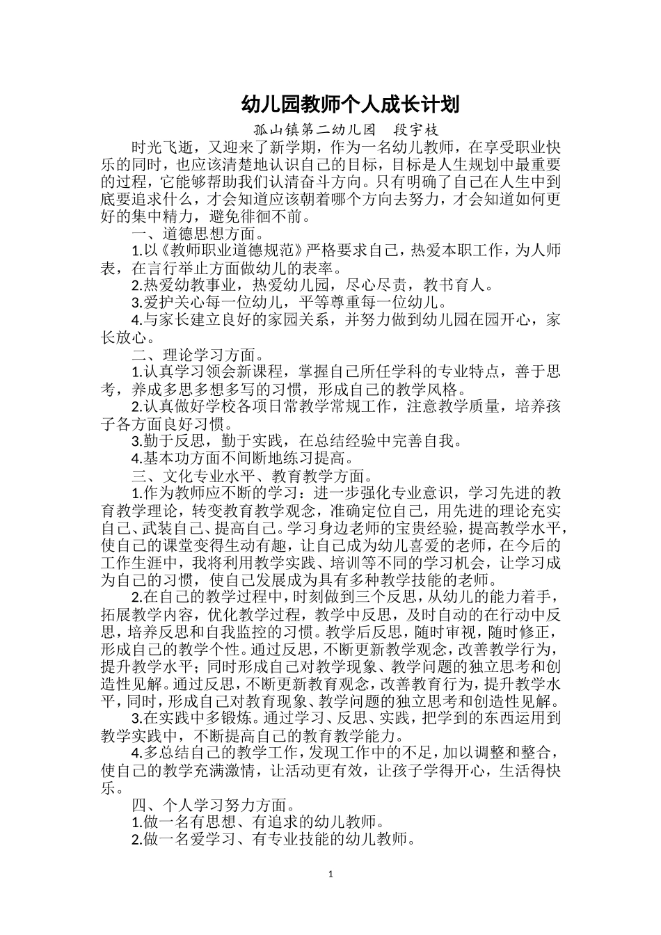 段宇枝个人成长计划_第1页