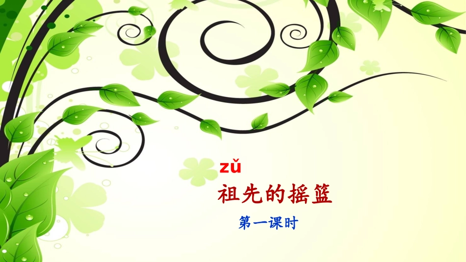 《祖先的摇篮》课件（第课时） ()_第1页