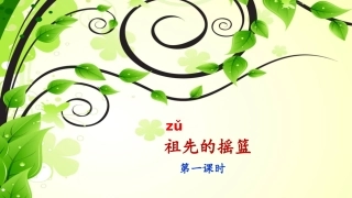 《祖先的摇篮》课件（第课时） ()