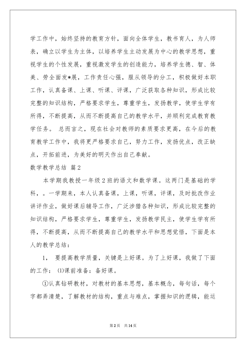 关于数学教学参考总结模板锦集六篇_第2页