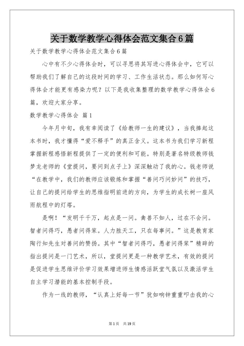 关于数学教学体会心得范本集合6篇_第1页