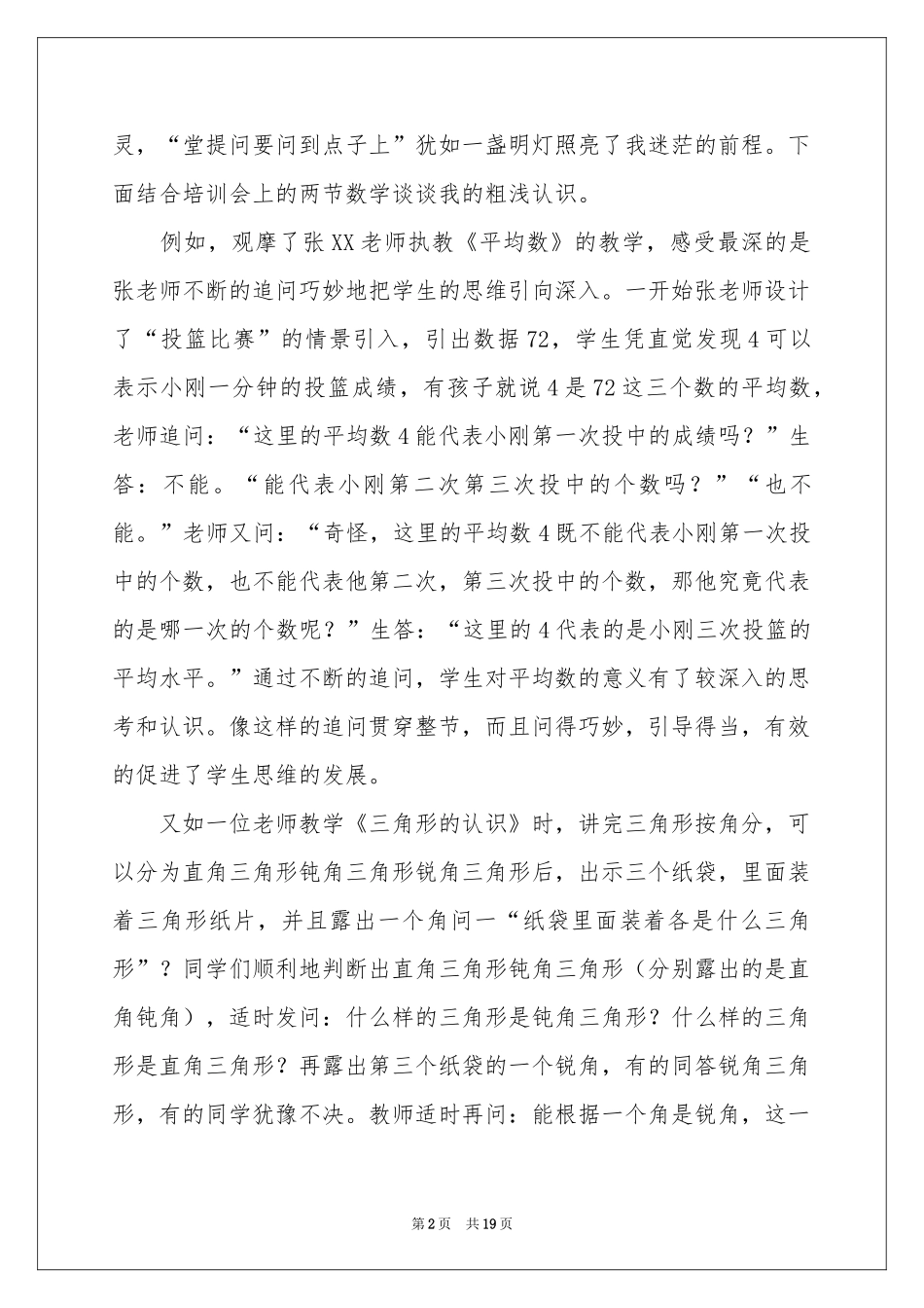 关于数学教学体会心得范本集合6篇_第2页