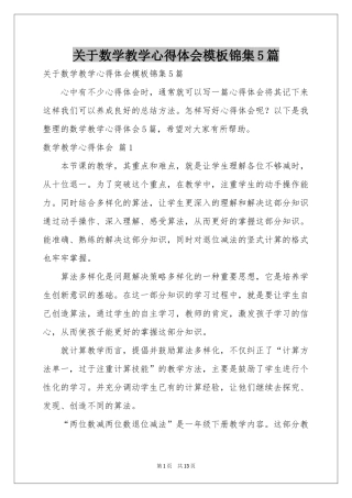 关于数学教学体会心得模板锦集5篇