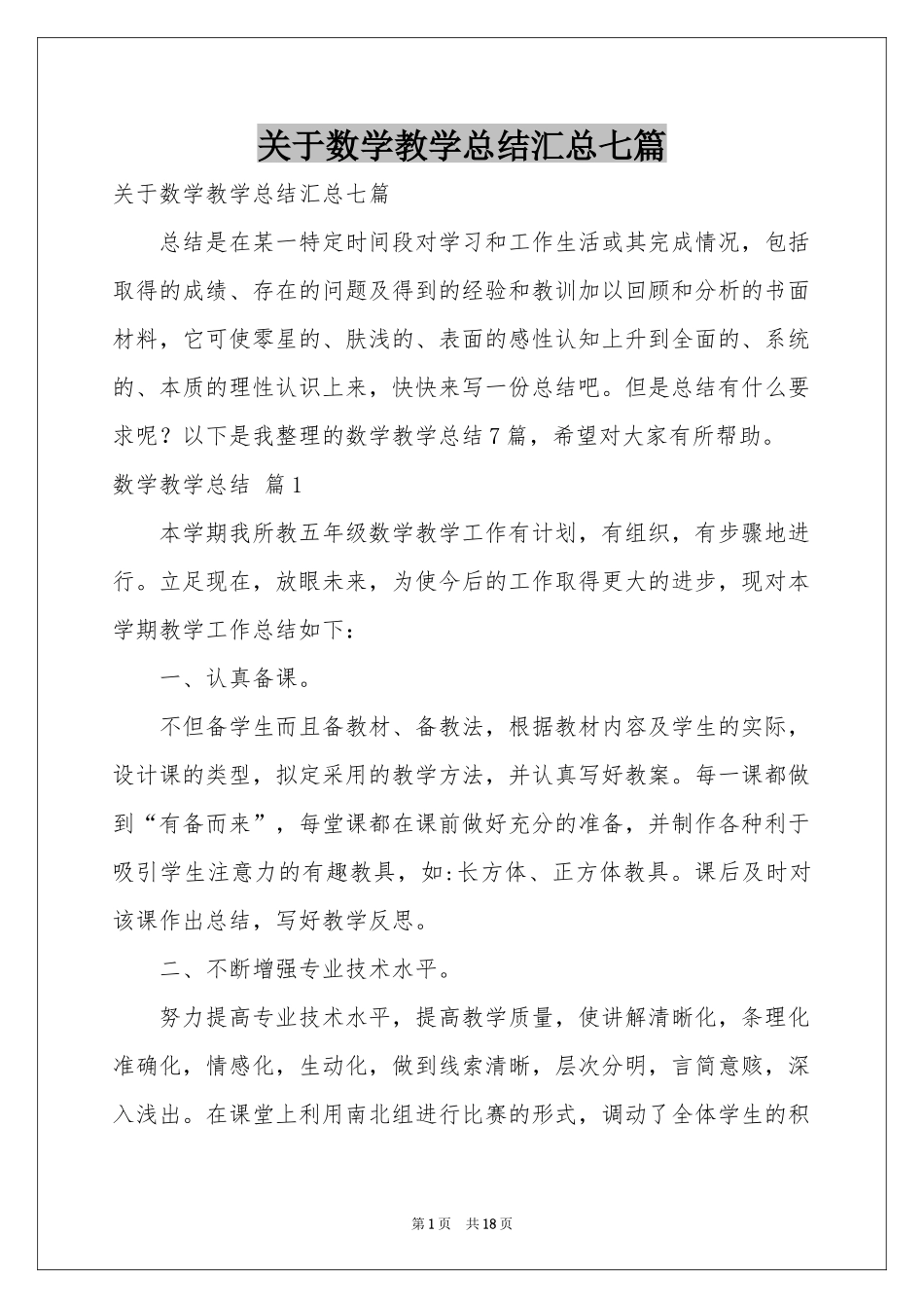 关于数学教学参考总结汇总七篇_第1页