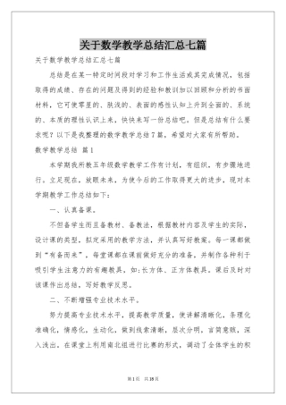 关于数学教学参考总结汇总七篇
