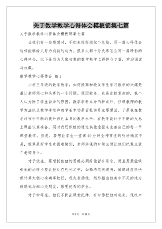 关于数学教学体会心得模板锦集七篇