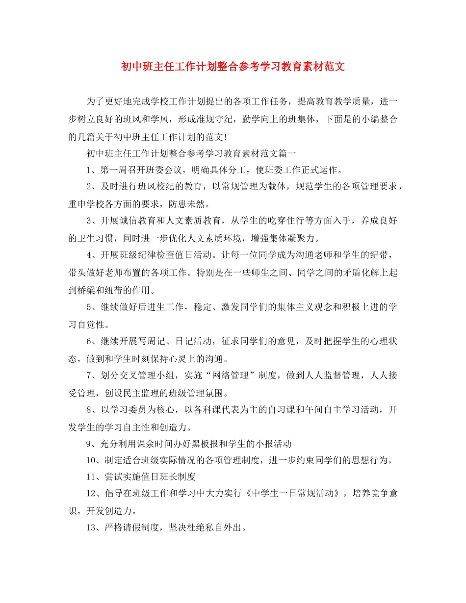 初中班主任工作计划整合参考学习教育素材范文 _第1页