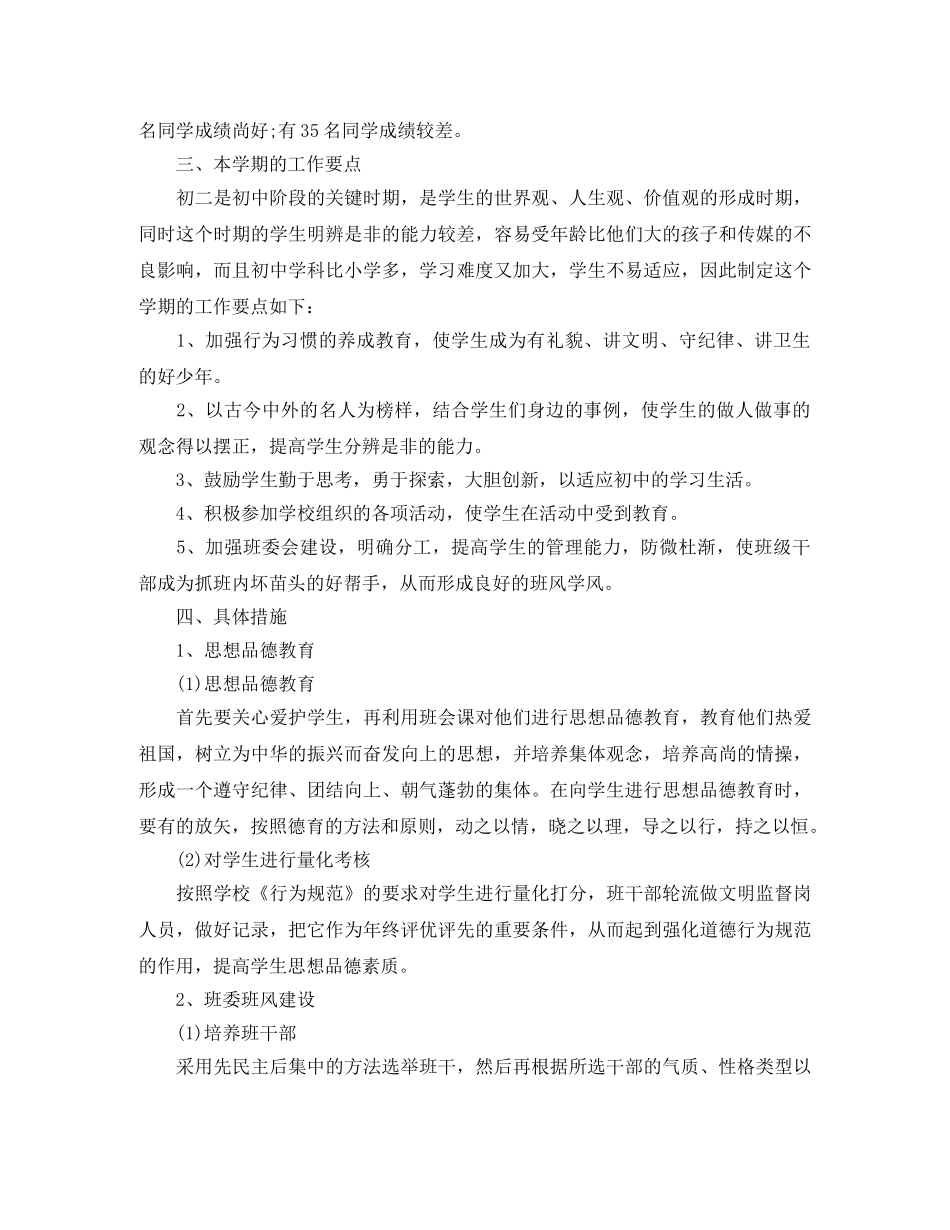 初中班主任工作计划整合参考学习教育素材范文 _第3页