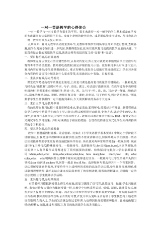 一对一英语教学的心得