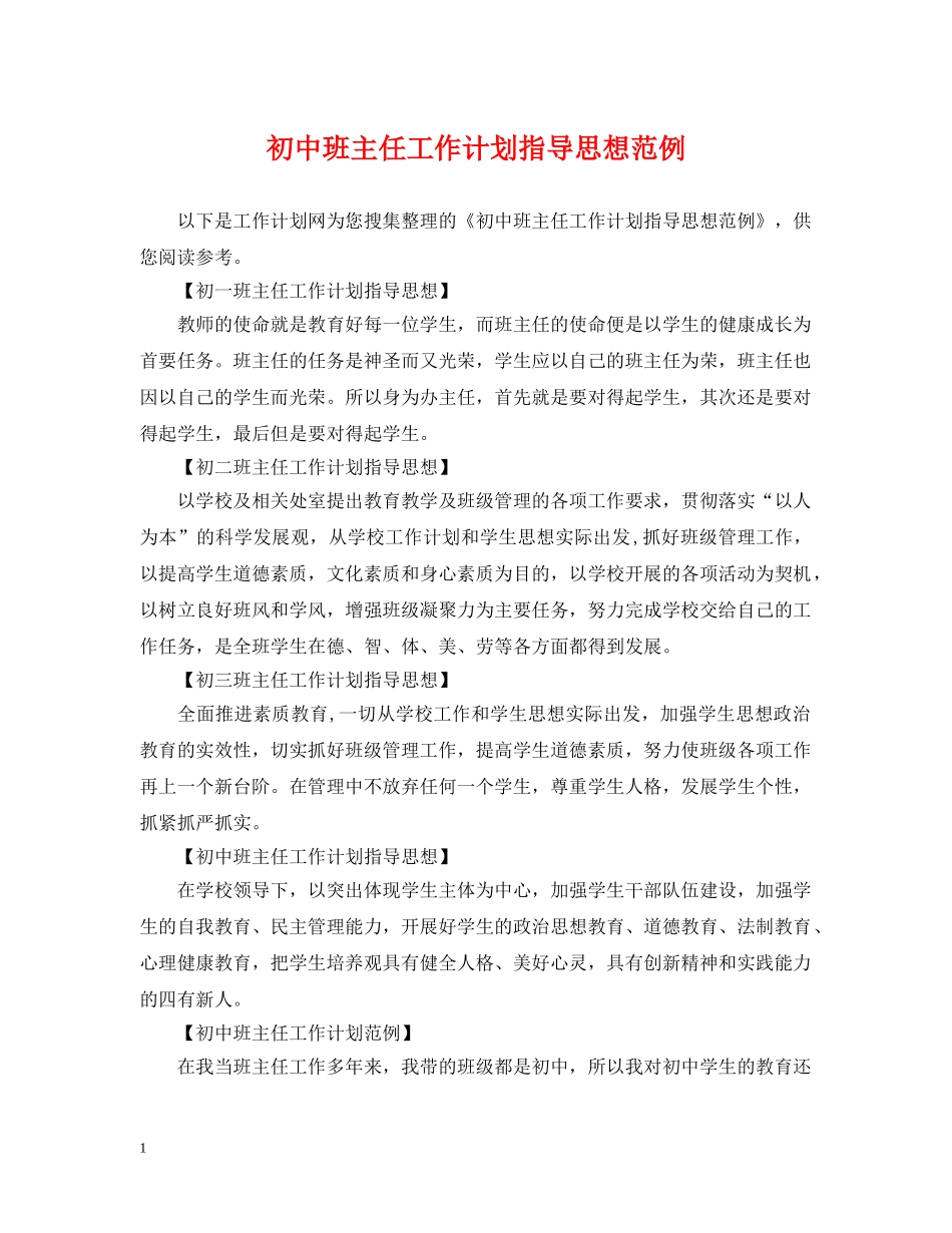 初中班主任工作计划指导思想范例 _第1页